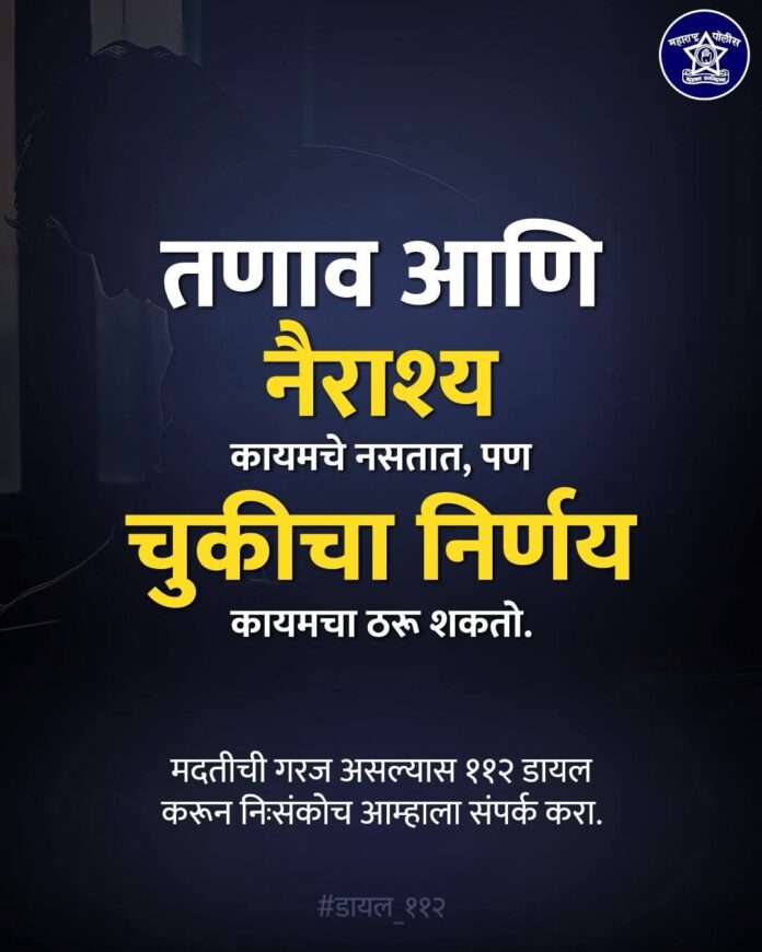 नागरिकांनो, आत्महत्या हा कोणत्याही समस्येवरचा पर्याय नाही