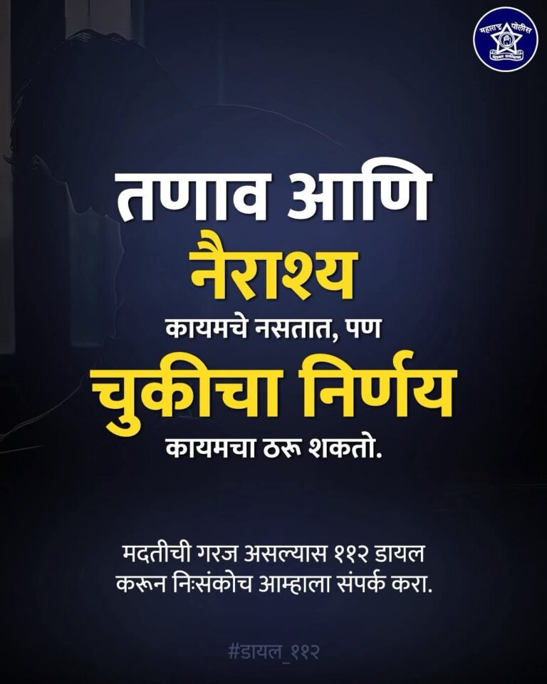 नागरिकांनो, आत्महत्या हा कोणत्याही समस्येवरचा पर्याय नाही