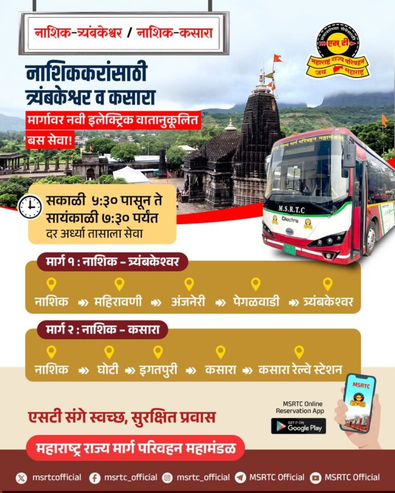 नाशिक-त्र्यंबकेश्वर आणि नाशिक-कसारा मार्गावर नव्या इलेक्ट्रिक बस सेवेला सुरुवात