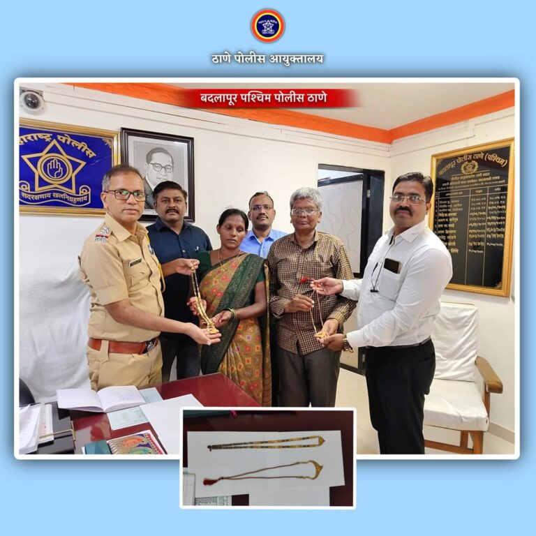 बदलापूर पोलिसांच्या वेगवान तपासामुळे हरवलेले सोन्याचे दागिने मिळाले परत