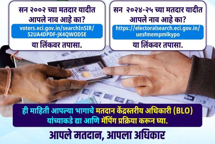 मतदार यादीत तुमचे नाव आहे का? आजच तपासा!