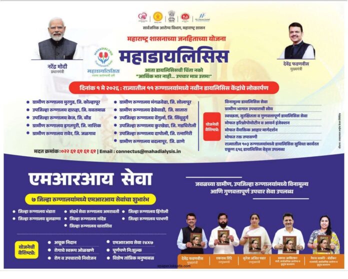 महाराष्ट्र शासनाचा मोठा जनहित निर्णय; ११ रुग्णालयांत नव्या डायलिसिस केंद्रांचे लोकार्पण