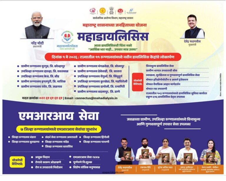 महाराष्ट्र शासनाचा मोठा जनहित निर्णय; ११ रुग्णालयांत नव्या डायलिसिस केंद्रांचे लोकार्पण