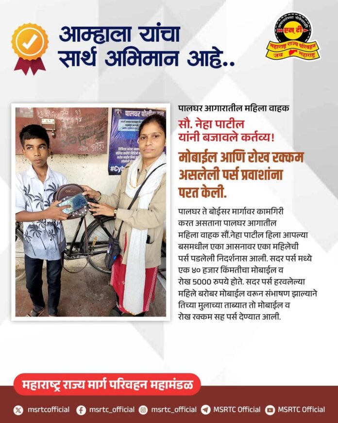 महिला वाहकाच्या प्रामाणिकपणाचे कौतुक; हरवलेली पर्स प्रवासी महिलेला केली परत