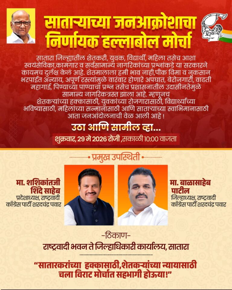 राष्ट्रवादी काँग्रेस पक्षाचा साताऱ्यात शुक्रवारी जन आक्रोश मोर्चा