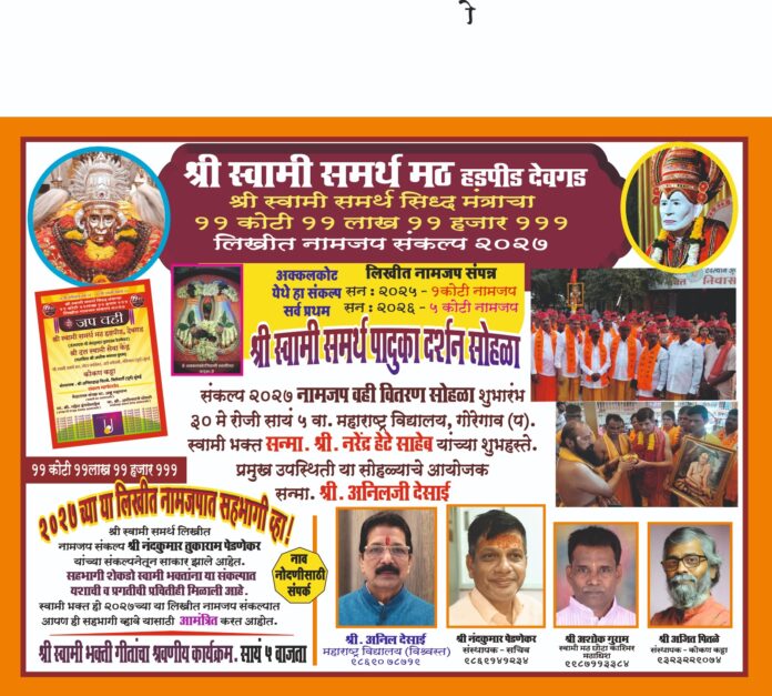 लिखीत नामजप संकल्प कार्यक्रमाचे आयोजन करण्यात आले आहे.