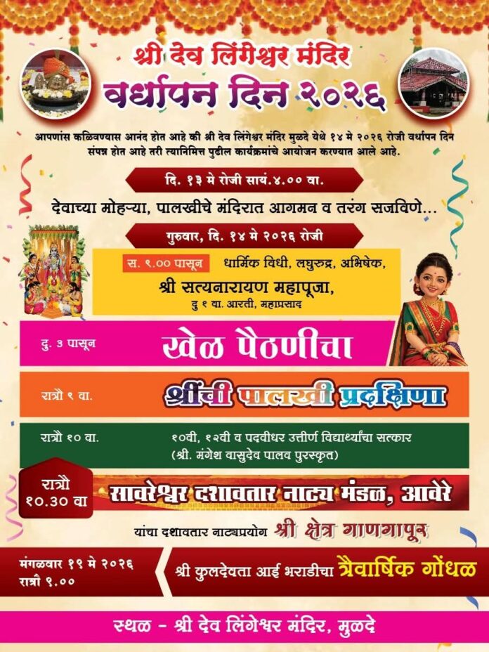 श्री देव लिंगेश्वर मंदिराच्या वर्धापन दिनाचे १४ मे रोजी आयोजन श्री देव लिंगेश्वर मंदिराच्या वर्धापन दिनाचे १४ मे रोजी आयोजन