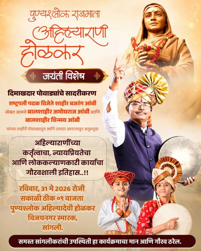 सांगलीत पुण्यश्लोक राजमाता अहिल्यादेवी होळकर जयंतीनिमित्त दिमाखदार पोवाडा सादर