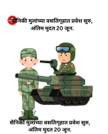 सैनिकी मुलांच्या वसतिगृहात प्रवेश सुरु, अंतिम मुदत 20 जून. सैनिकी मुलांच्या वसतिगृहात प्रवेश सुरु, अंतिम मुदत 20 जून.