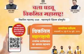 ‘महाराष्ट्र व्हिजन डॉक्युमेंट - २०४७’ अंतर्गत महत्वाकांक्षी निर्णय!