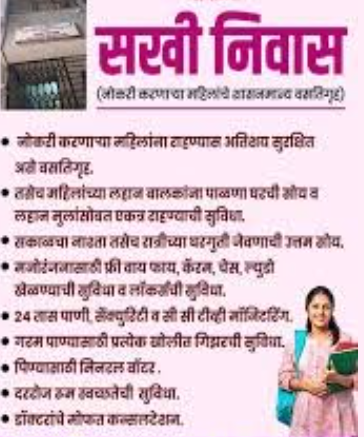 रत्नागिरीत नोकरी करणाऱ्या महिलांसाठी ‘सखी निवास’ वसतिगृह; प्रवेश प्रक्रिया सुरू