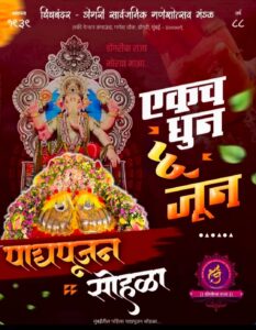 साकीनाका महागणपती मंडळात शनिवारी ‘करी महागणपती वीणावादन’ पाद्यपूजन सोहळ्याचे आयोजन
