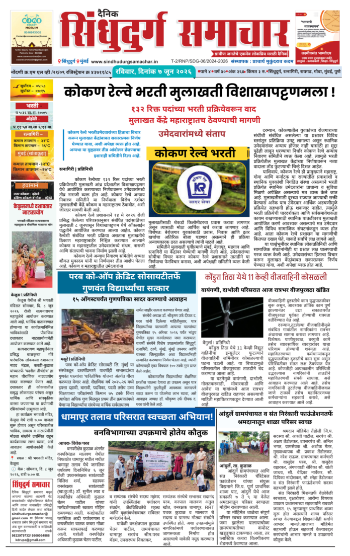 E Paper Sindhudurg Samachar 7 June 2026