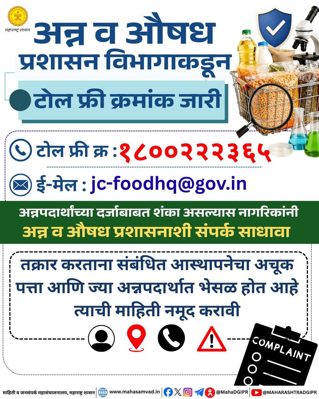 अन्नपदार्थांच्या गुणवत्तेबाबत तक्रार आहे? एफडीएच्या टोल फ्री क्रमांकावर करा विनाशुल्क नोंद