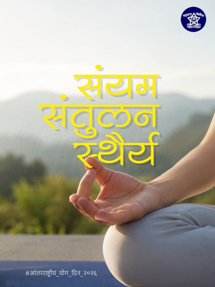आंतरराष्ट्रीय योगदिनानिमित्त महाराष्ट्र राज्य पोलिसांकडून शुभेच्छा