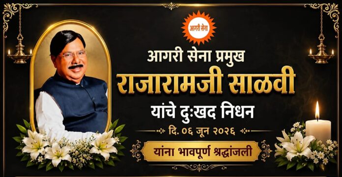 आगरी सेना प्रमुख राजारामजी साळवी यांना भावपूर्ण श्रद्धांजली