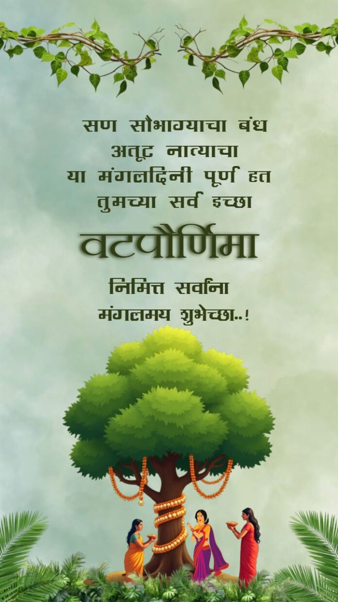 आज वटपौर्णिमेचा पवित्र सण; राज्यभरात वडपूजनासाठी उत्साह