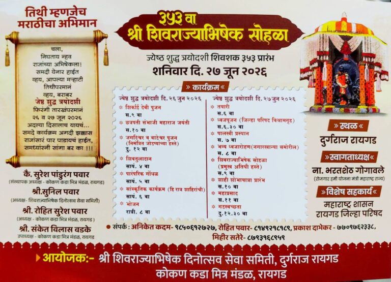आज शनिवार दि. २७ जून रोजी ३५३ वा श्री शिवराज्याभिषेक सोहळा