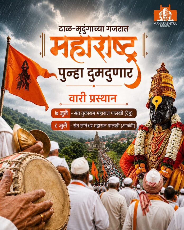 आषाढी वारीचे वेध; ७ जुलैपासून पालखी प्रस्थान सोहळ्याला प्रारंभ