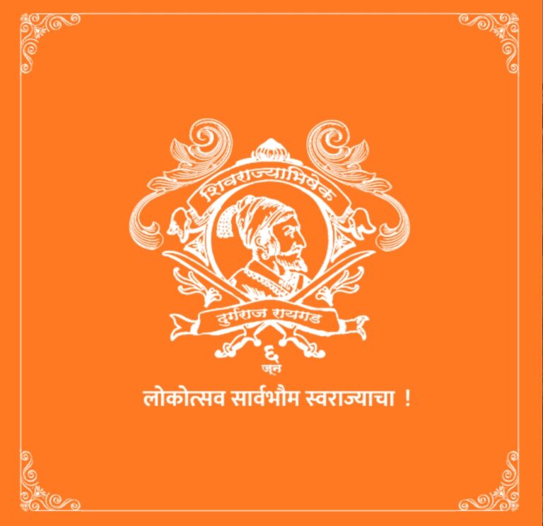 उद्या छत्रपती शिवाजी महाराज राज्याभिषेक सोहळ्याचा ३५३ वा वर्धापन दिन