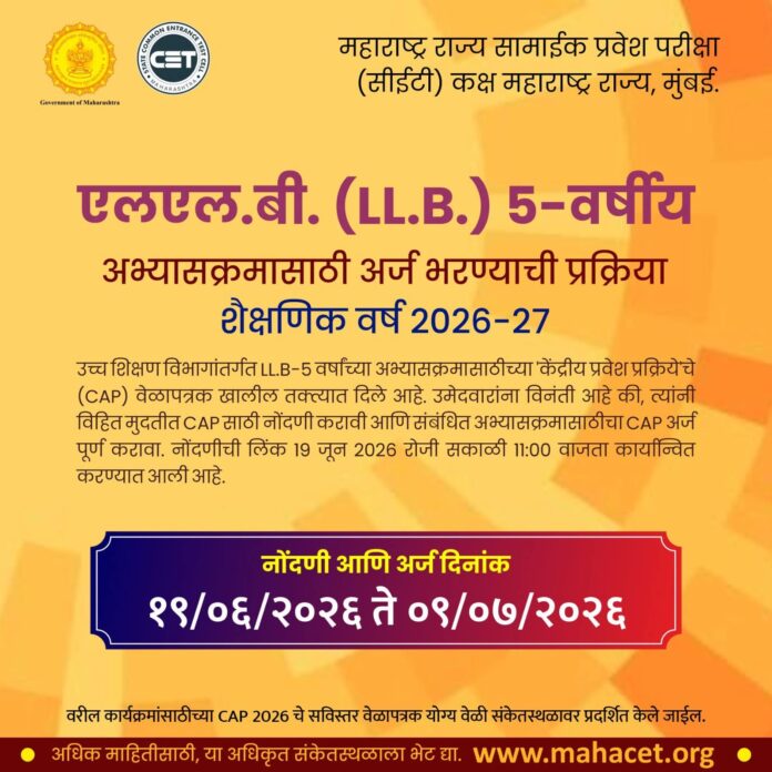 एलएल.बी. (LL.B.) 5-वर्षीय अभ्यासक्रमासाठी अर्ज प्रक्रिया सुरू