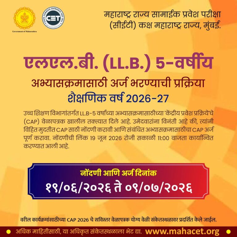 एलएल.बी. (LL.B.) 5-वर्षीय अभ्यासक्रमासाठी अर्ज प्रक्रिया सुरू