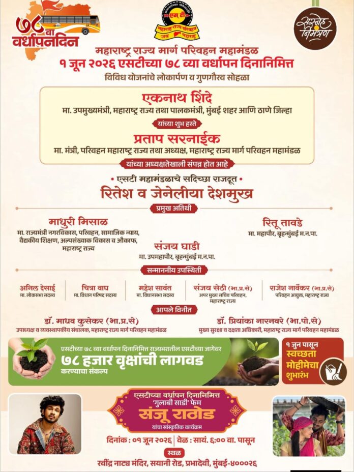 एसटी महामंडळाच्या ७८ व्या वर्धापन दिनानिमित्त मुंबईत विशेष कार्यक्रमाचे आयोजन