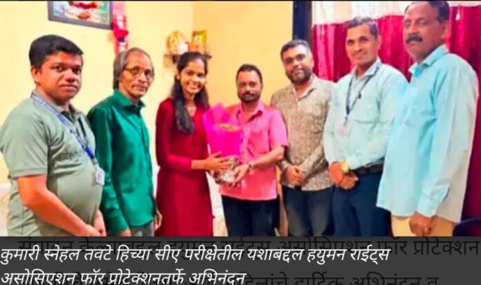 कु स्नेहल तवटे हिच्या सीए परीक्षेतील यशाबद्दल ह्युमन राईट्स कडून सन्मान...!