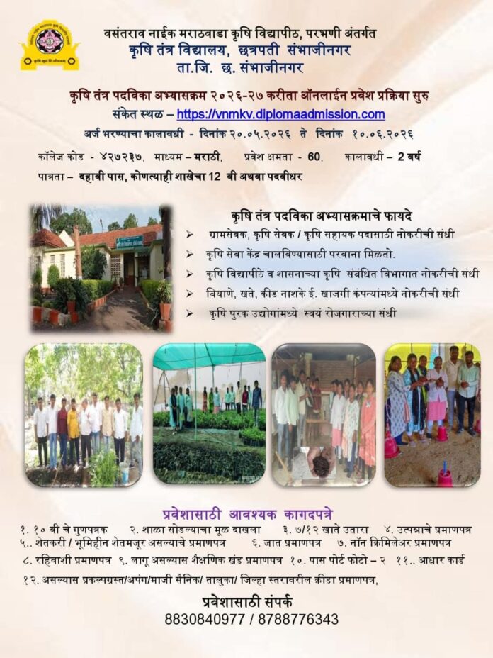 कृषि तंत्र पदविका अभ्यासक्रमासाठी ऑनलाईन प्रवेश प्रक्रिया सुरू