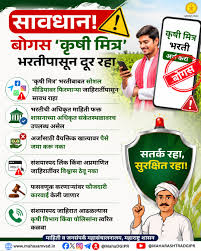 'कृषिमित्र' भरतीच्या खोट्या जाहिरातींपासून सावध राहा; कृषी विभागाचे आवाहन