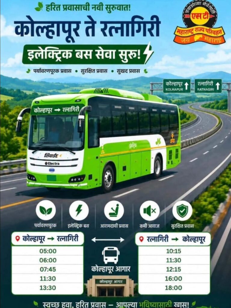 कोल्हापूर–रत्नागिरी मार्गावर इलेक्ट्रिक बस सेवेला सुरुवात