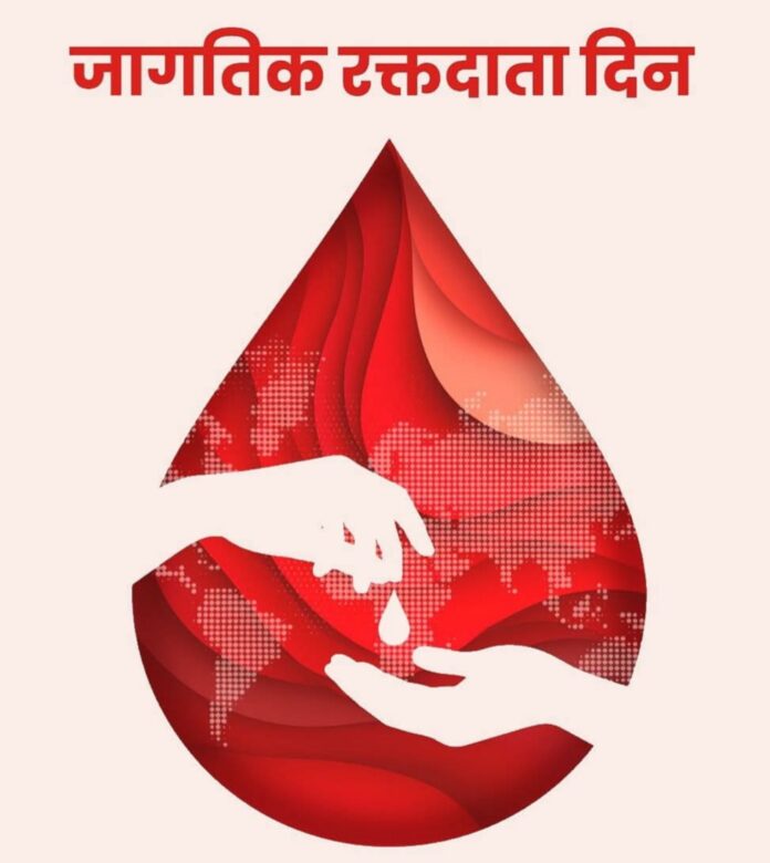जागतिक रक्तदाता दिन विशेष
