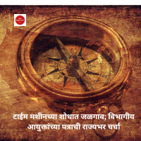 टाईम मशीनच्या शोधात जळगाव !