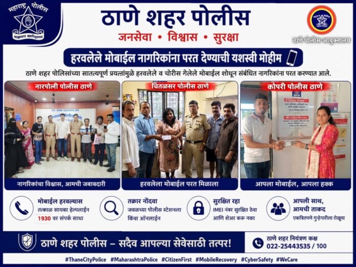 ठाणे पोलिसांकडून गहाळ मोबाईल शोधून नागरिकांना दिलासा ठाणे पोलिसांकडून गहाळ मोबाईल शोधून नागरिकांना दिलासा