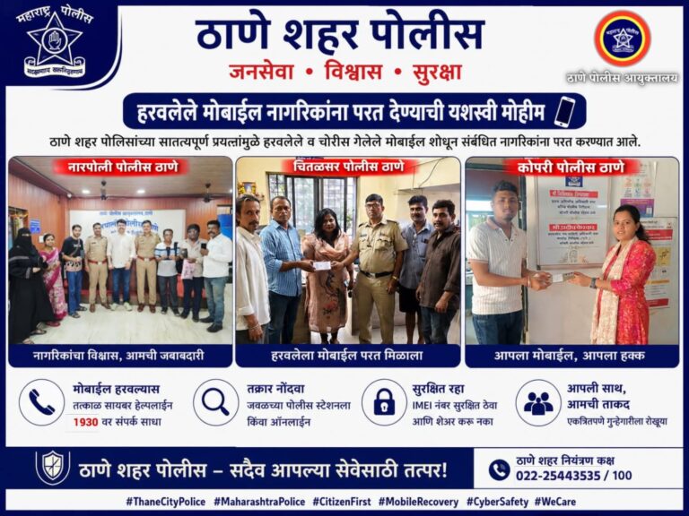 ठाणे पोलिसांकडून गहाळ मोबाईल शोधून नागरिकांना दिलासा