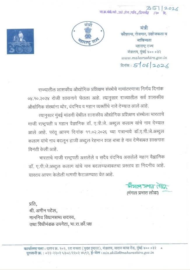 डॉ. ए. पी. जे. अब्दुल कलाम यांचे नाव पुसण्याचा प्रयत्न निंदनीय – मंत्री मंगल प्रभात लोढा