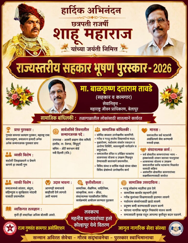 तळगावचे मा. बाळकृष्ण दत्ताराम तावडे यांना ‘राज्यस्तरीय सहकार भूषण पुरस्कार-२०२६’ जाहीर