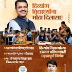दिव्यांग विद्यार्थ्यांच्या विशेष शाळांना दिलासा