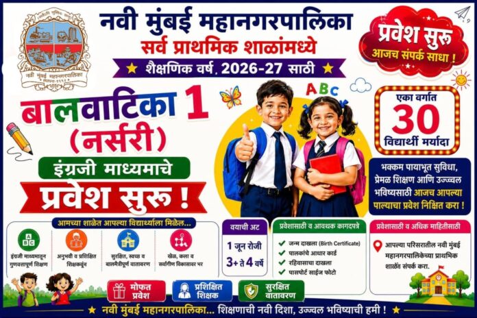 नमुंमपा ५१ प्राथमिक शाळांमध्ये पूर्व प्राथमिक इंग्रजी माध्यमाच्या बालवाटिका १ (नर्सरी) वर्गासाठी प्रवेश सुरु.