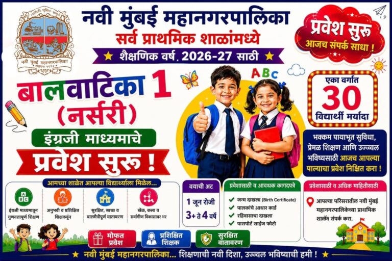 नमुंमपा ५१ प्राथमिक शाळांमध्ये पूर्व प्राथमिक इंग्रजी माध्यमाच्या बालवाटिका १ (नर्सरी) वर्गासाठी प्रवेश सुरु.