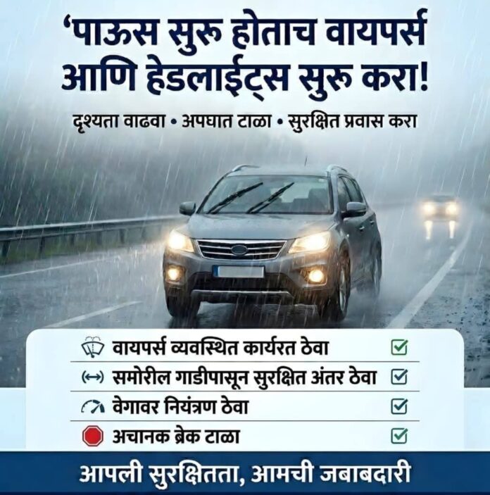 पाऊस सुरू होताच हेडलाईट्स सुरू करा; सुरक्षित वाहनचालकतेचे आवाहन