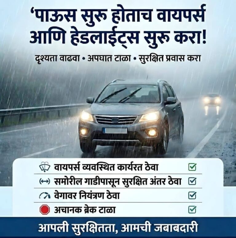 पाऊस सुरू होताच हेडलाईट्स सुरू करा; सुरक्षित वाहनचालकतेचे आवाहन
