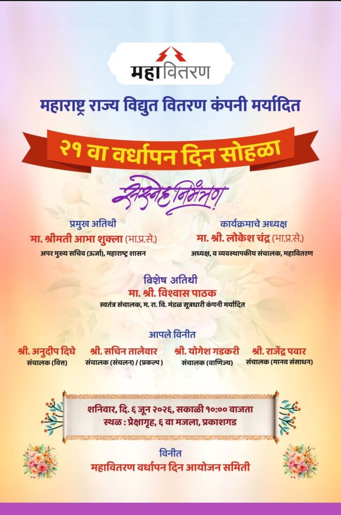 महावितरणच्या २१ व्या वर्धापन दिन