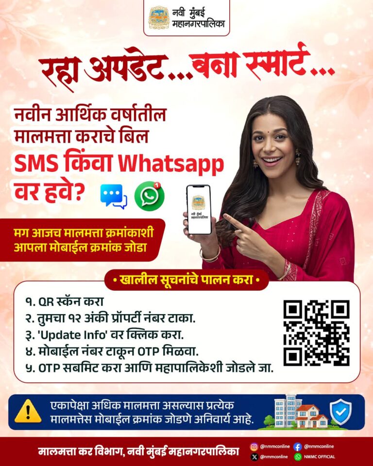 मालमत्ता कराची सर्व माहिती आता थेट मोबाईलवर