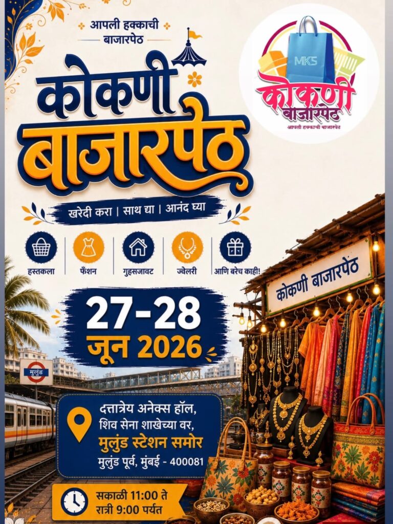 मुलुंडमध्ये पुन्हा रंगणार ‘कोकणी बाजार पेठ’; कोकणच्या उद्योजकांची उत्पादने एका छताखाली