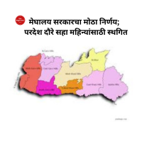 मेघालय सरकारचा मोठा निर्णय; परदेश दौरे सहा महिन्यांसाठी स्थगित