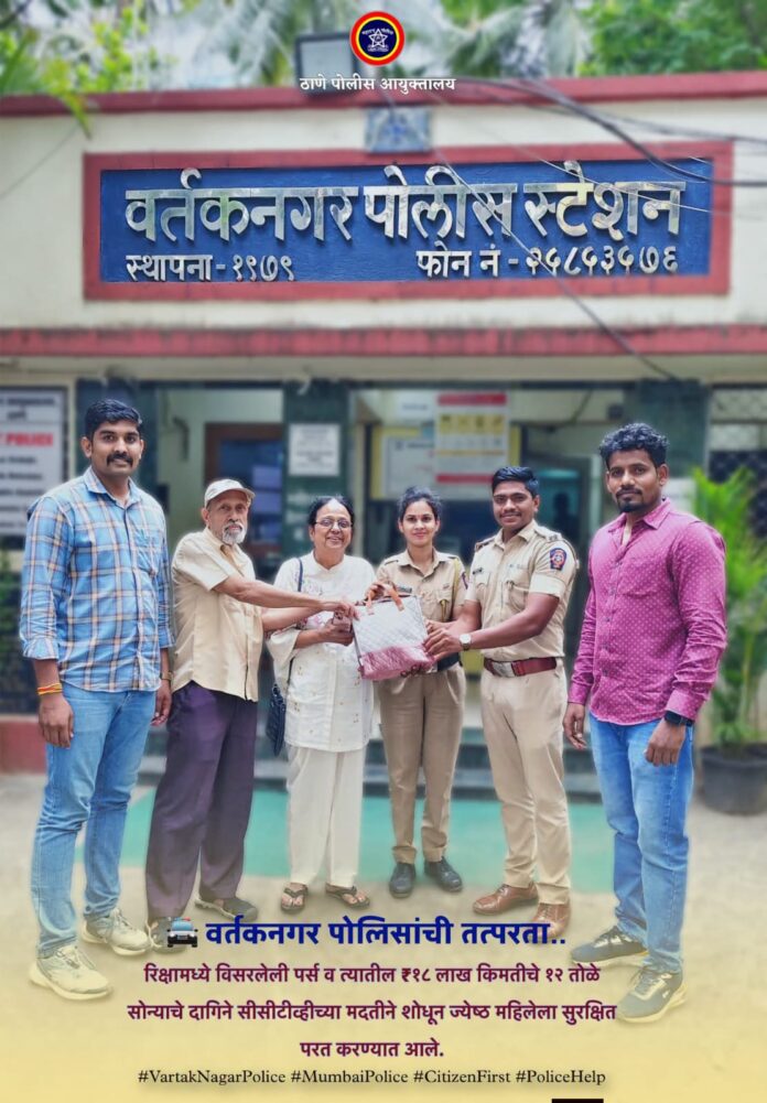 रिक्षात विसरलेली १२ तोळे सोन्याचे दागिने असलेली पर्स वर्तकनगर पोलिसांनी शोधून केली परत