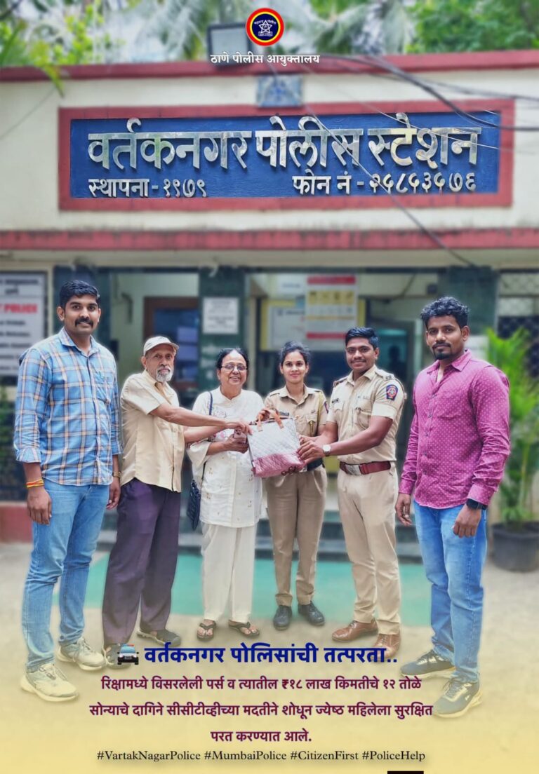 रिक्षात विसरलेली १२ तोळे सोन्याचे दागिने असलेली पर्स वर्तकनगर पोलिसांनी शोधून केली परत