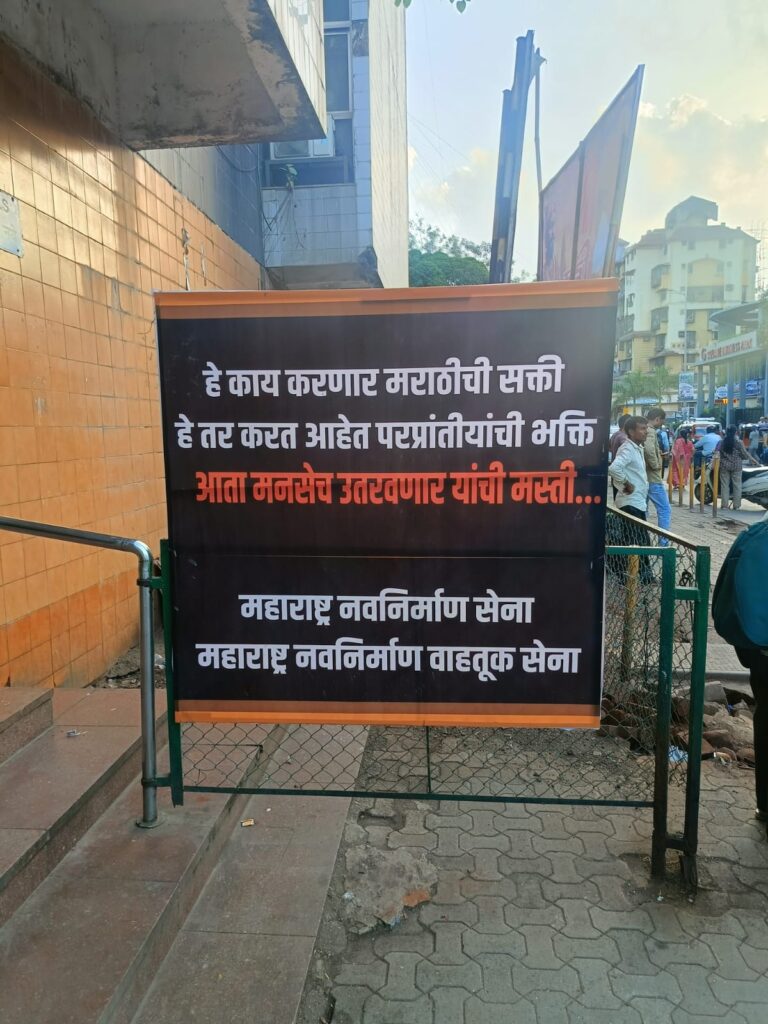 सानपाडा रेल्वे स्थानकाबाहेर मनसेचा इशारा; परप्रांतीयांच्या भरतीवरून संतप्त बॅनरबाजी
