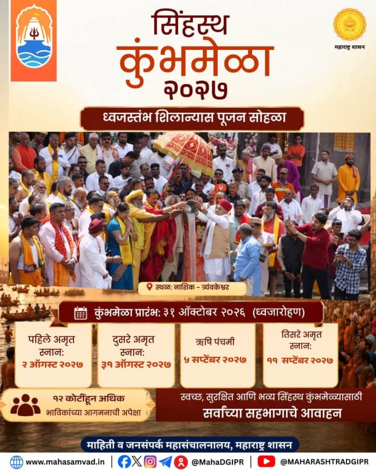 सिंहस्थ कुंभमेळा २०२७ : ध्वजस्तंभ शिलान्यास पूजन सोहळा ३१ ऑक्टोबर त्र्यंबकेश्वर येथे
